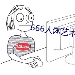 666人(rén)体艺(yì)术