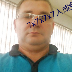 7x7x7x7人成免费进入