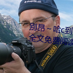 别昂～哈c到高c了不行(东木禾著)全文免费阅读 （姗姗来迟）