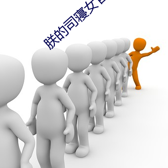 朕的司寝女官 （无所不可）