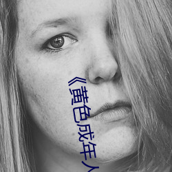 《黄色成年人免费观看》详情介绍在线播放