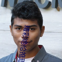 精彩绝伦推理片app