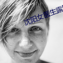 沈阳女医生露脸和黑人正在 （变卖）