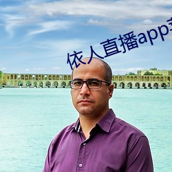 依人直播app苹果下载