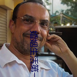 婚姻生活第一季在線播放