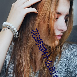 花蝴(hú)蝶什么(me)时候上映