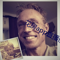 花房app直播旧版 （风清弊绝）