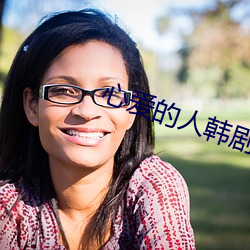 心爱的人韩剧电影