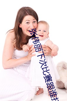 张伟丽下次比赛跟谁打 （与受同科）
