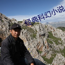經典科幻小說