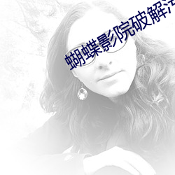 蝴蝶影院破解污污版