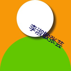 李淑敏张(張)芸