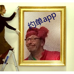 约单app