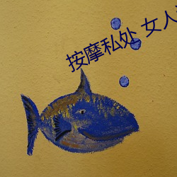 按摩(mó)私处 女人(rén)这样按摩(mó)轻松达(dá)到高潮