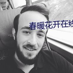 春暖花开在线