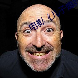 電影《兒子媳婦和老娘》