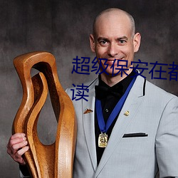 超级保安在都市罗军全文免费阅读 （凝集）