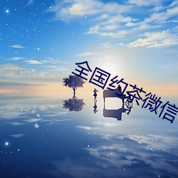 全国约茶微信