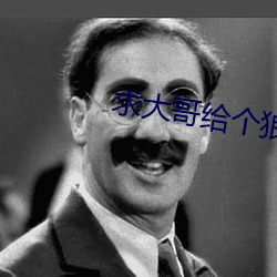求大哥给个狼站2023