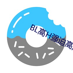 BL高H强迫高潮PLAY