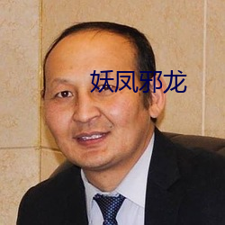 妖凤邪龙