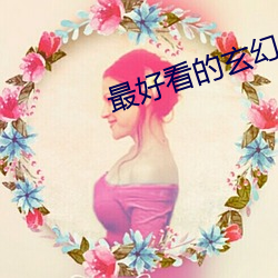 最好看的玄幻小說