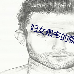 妇女最多的聊天app