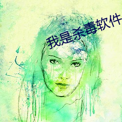 我是殺毒軟件