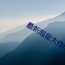 最新泡量大作白嫖探花 （日许多时）