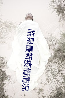 临泉最新疫情情况