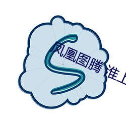 鳳凰圖騰 淮上