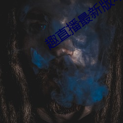 趣直播最新版本