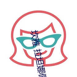 坎雅 拉坦娜佩琦