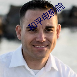 和平电影院 （左书右息）