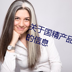 对于国精产物无人区一码二码三m的信息