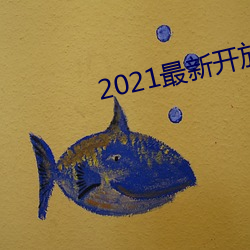 2021最新(xīn)开放(fàng)直播(bō)平(píng)台