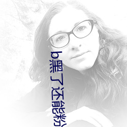b黑了还能粉回来吗