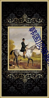 韩国顶级推理片推荐
