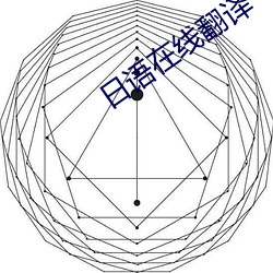 日语在线翻译 （枯枝再春）