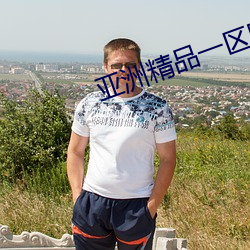 亞洲精品一區國産歐美