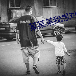 某某某我想对你说 （记忆力）