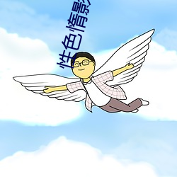 性色惰影片xxx