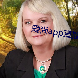 愛尚app直播下載