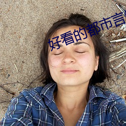 好看的都市言情小说