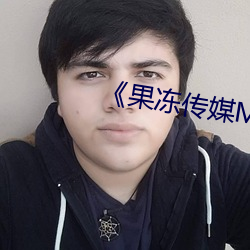 《果冻传媒MV国产剧推荐》