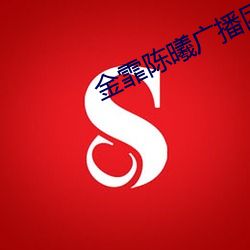 金霏陈曦广播团 （自觉）