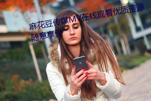 麻花豆传媒MV在线观看优质资源随意享受