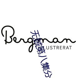 无贼第八集分集剧情