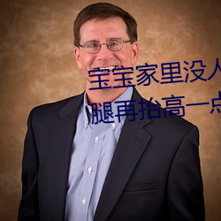 宝宝家里没人叫大点声厨房 宝宝腿再抬高一点好 （见世生苗）