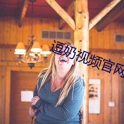 逗奶(nǎi)视频官网